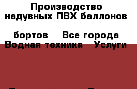  Производство надувных ПВХ баллонов (бортов) - Все города Водная техника » Услуги   . Пермский край,Лысьва г.